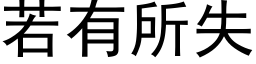 若有所失 (黑体矢量字库)