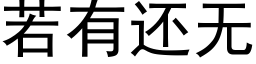 若有还无 (黑体矢量字库)