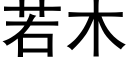 若木 (黑體矢量字庫)