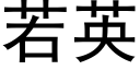 若英 (黑体矢量字库)