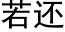 若还 (黑体矢量字库)