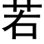 若 (黑體矢量字庫)