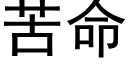 苦命 (黑體矢量字庫)