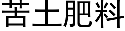 苦土肥料 (黑体矢量字库)