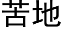 苦地 (黑体矢量字库)