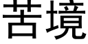 苦境 (黑體矢量字庫)