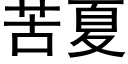 苦夏 (黑體矢量字庫)