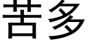 苦多 (黑体矢量字库)