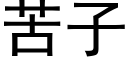 苦子 (黑体矢量字库)