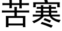 苦寒 (黑體矢量字庫)