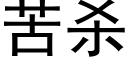 苦杀 (黑体矢量字库)