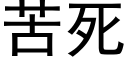 苦死 (黑体矢量字库)