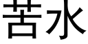 苦水 (黑体矢量字库)