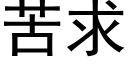 苦求 (黑体矢量字库)