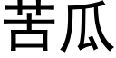 苦瓜 (黑体矢量字库)