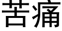 苦痛 (黑體矢量字庫)