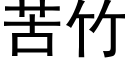 苦竹 (黑体矢量字库)