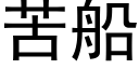 苦船 (黑体矢量字库)