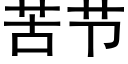 苦節 (黑體矢量字庫)