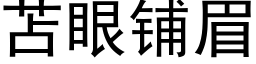 苫眼铺眉 (黑体矢量字库)