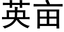 英亩 (黑体矢量字库)