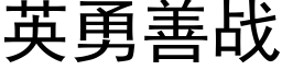 英勇善戰 (黑體矢量字庫)