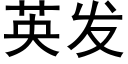 英發 (黑體矢量字庫)