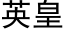 英皇 (黑体矢量字库)