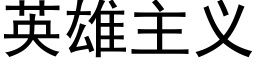 英雄主义 (黑体矢量字库)