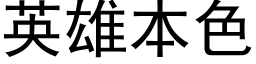 英雄本色 (黑體矢量字庫)