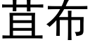 苴布 (黑體矢量字庫)