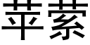 苹萦 (黑体矢量字库)