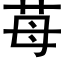 苺 (黑体矢量字库)