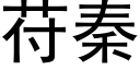 苻秦 (黑體矢量字庫)