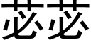 苾苾 (黑体矢量字库)