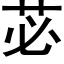 苾 (黑体矢量字库)