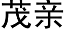 茂亲 (黑体矢量字库)