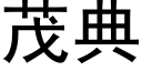 茂典 (黑體矢量字庫)