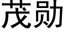 茂勋 (黑体矢量字库)