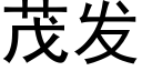 茂发 (黑体矢量字库)