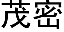 茂密 (黑體矢量字庫)