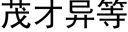 茂才异等 (黑体矢量字库)