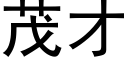 茂才 (黑體矢量字庫)