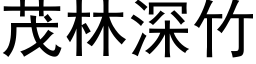 茂林深竹 (黑體矢量字庫)