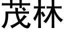 茂林 (黑體矢量字庫)