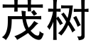 茂樹 (黑體矢量字庫)