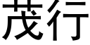 茂行 (黑體矢量字庫)