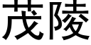 茂陵 (黑体矢量字库)