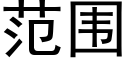 範圍 (黑體矢量字庫)