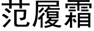 範履霜 (黑體矢量字庫)